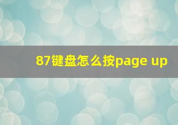 87键盘怎么按page up